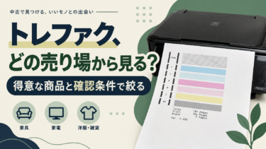 トレファクの売り場を得意な商品と確認条件で絞る。写真は商品例